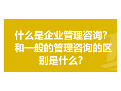 嘉定區現代企業管理咨詢 專業服務，值得信賴