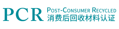 PCR消費后回收材料認證