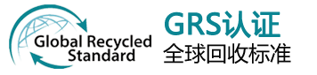 grs認(rèn)證